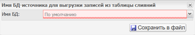 Рисунок 1 - Окно с запросом имени БД-источника, которую необходимо выгрузить