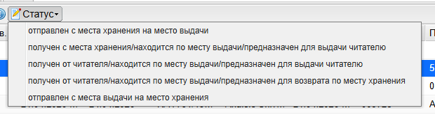 Рисунок 6 - Меню статусов формы «Бронеполка»
