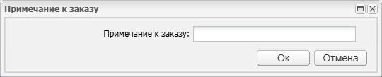 Рисунок 9 - Окно «Примечание к заказу» формы «ЭДД»