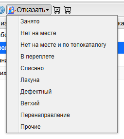 Рисунок 11 - Меню причин отказа в форме «Заказы»