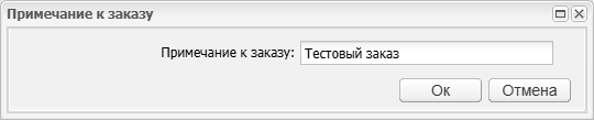 Рисунок 10 - Окно «Примечание к заказу»