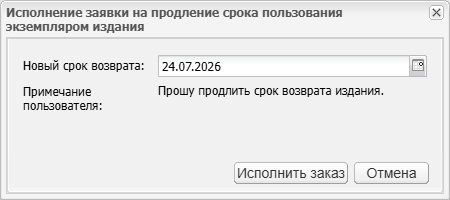 Рисунок 6 - Окно исполнения заявки на продление