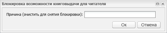 Рисунок 2 - Окно блокировки возможности книговыдачи