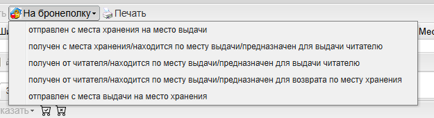 Рисунок 6 - Меню статусов кнопки «На бронеполку»