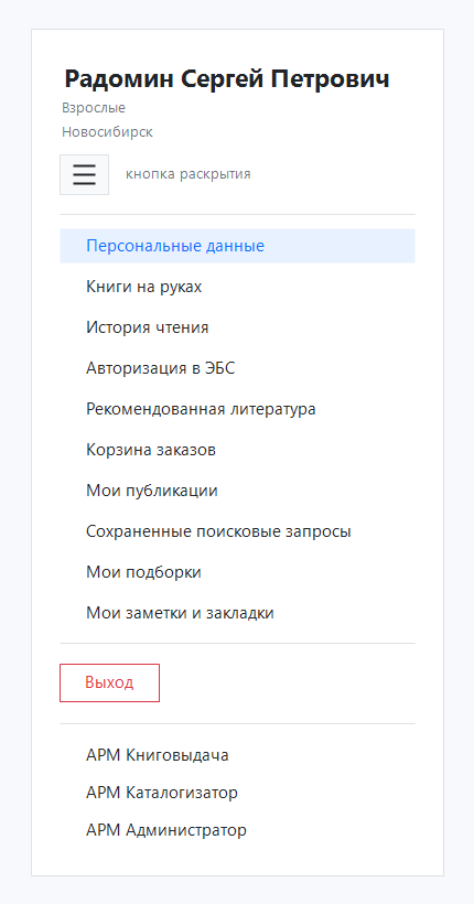Рисунок 1 - Раскрытое левое меню личного кабинета