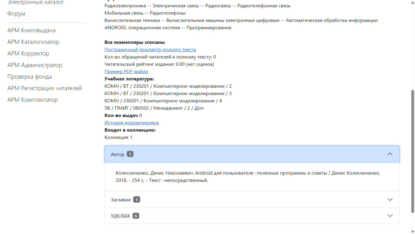 Поиск по связи в полном описании записи Рисунок 1 - Поиск по связи в полном описании записи