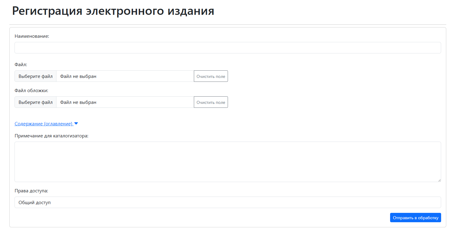 Рисунок 1 - Общий вид страницы Регистрация электронного издания