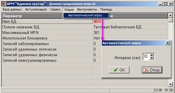 Рисунок 1 - Форма для установки интервала автоматического опроса БД