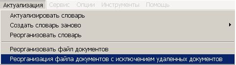 Рисунок 1 - Пункт меню Реорганизация файла документов с исключением удаленных документов