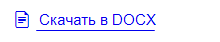Кнопка скачивания раздела Help в DOCX Рисунок 1 - Кнопка скачивания раздела Help в DOCX