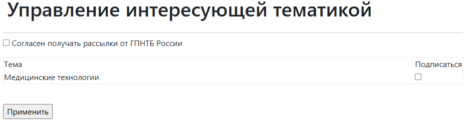 Рисунок 1 - Форма выбора тематических рассылок