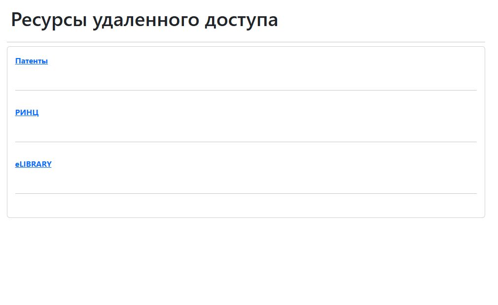 Список ресурсов удаленного доступа Рисунок 1 - Список ресурсов удаленного доступа